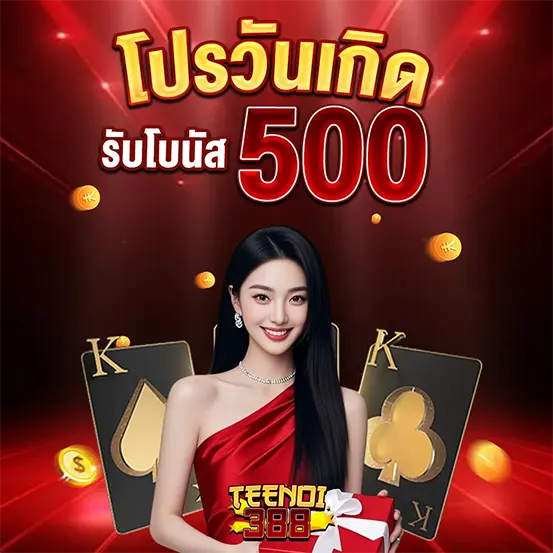 โปรวันเกิดรับโบนัส 500 เว็บสล็อตคาสิโน TEENOI388