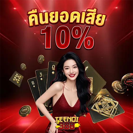 คืนยอดเสียสูงสุด 10% เว็บคาสิโนออนไลน์ TEENOI388