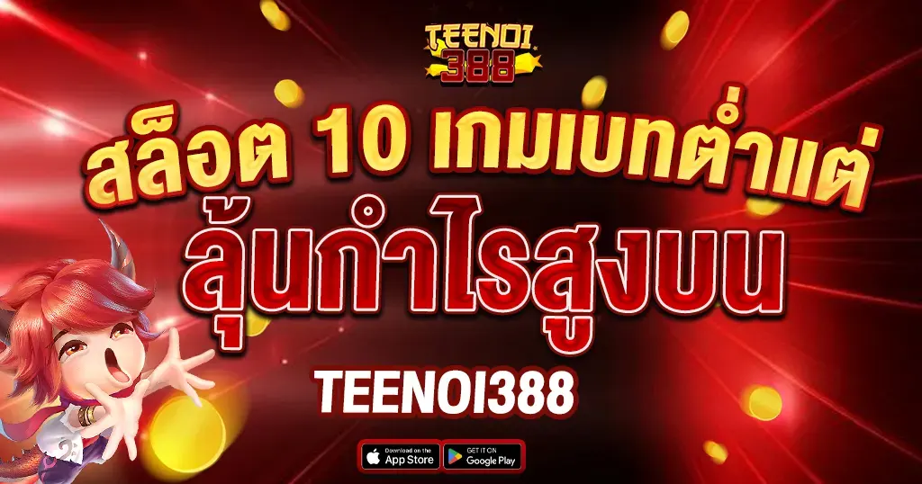 สล็อต 10 เกมเบทต่ำแต่ลุ้นกำไรสูงบน TEENOI388