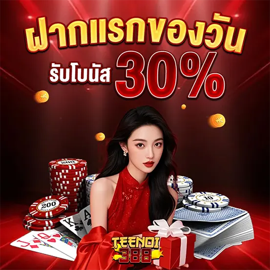 ฝากแรกของวันรับโบนัส 30% เว็บสล็อต TEENOI388
