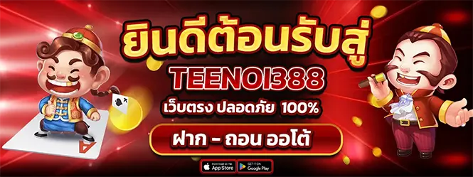 TEENOI388 เว็บสล็อตคาสิโน ฝากถอนออโต้ ปลอดภัย