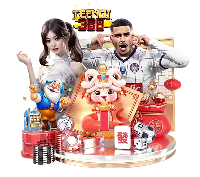 เว็บสล็อต TEENOI388 รวมเกมแตกง่าย โปรโมชั่นแรง