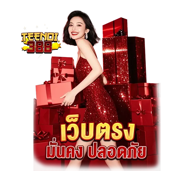 เกมสล็อต TEENOI388 ระบบเสถียร เล่นลื่น