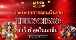 เจาะระบบการถอนเงินของ TEENOI388 ที่เร็วที่สุดในเอเชีย