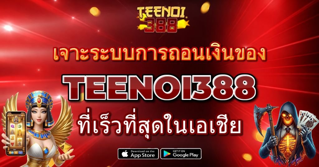 เจาะระบบการถอนเงินของ TEENOI388 ที่เร็วที่สุดในเอเชีย