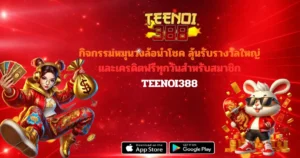 กิจกรรมหมุนวงล้อนำโชค ลุ้นรับรางวัลใหญ่และเครดิตฟรีทุกวันสำหรับสมาชิก TEENOI388