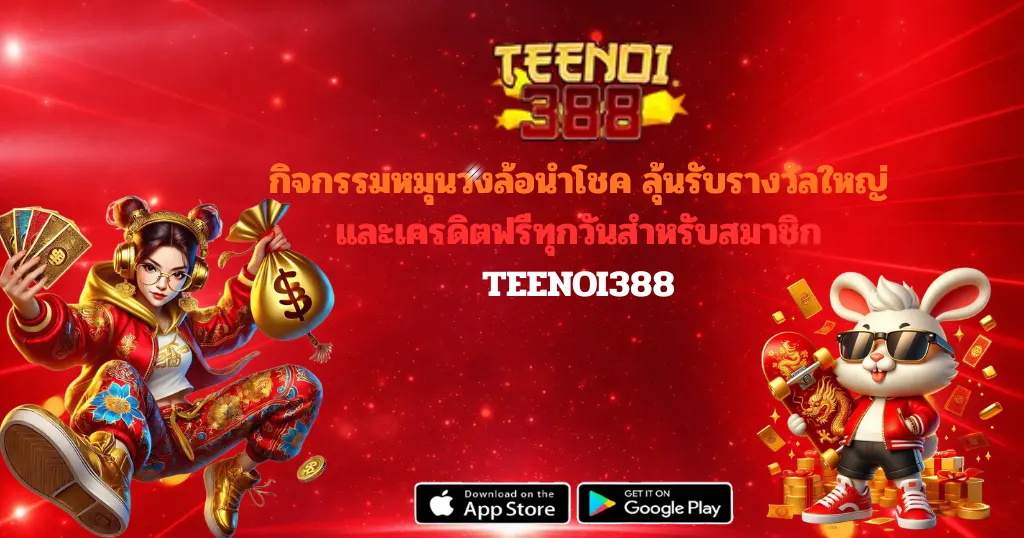 กิจกรรมหมุนวงล้อนำโชค ลุ้นรับรางวัลใหญ่และเครดิตฟรีทุกวันสำหรับสมาชิก TEENOI388