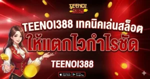 TEENOI388 เทคนิคเล่นสล็อตให้แตกไวกำไรชัด
