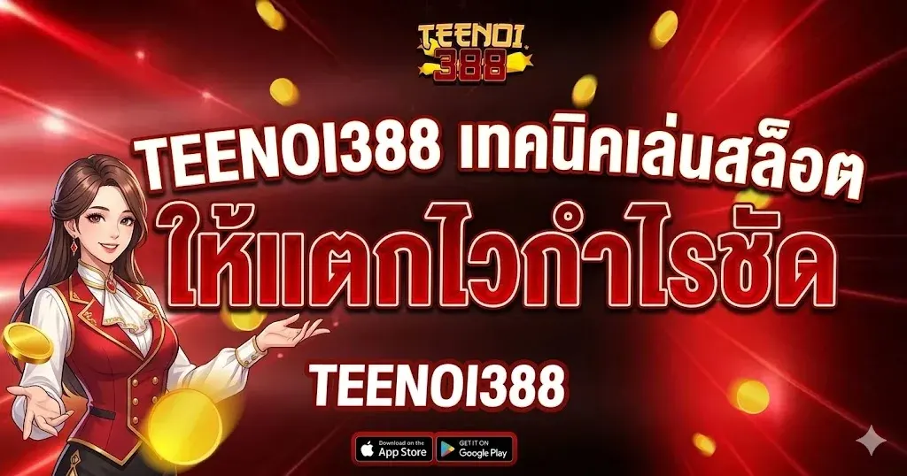 TEENOI388 เทคนิคเล่นสล็อตให้แตกไวกำไรชัด