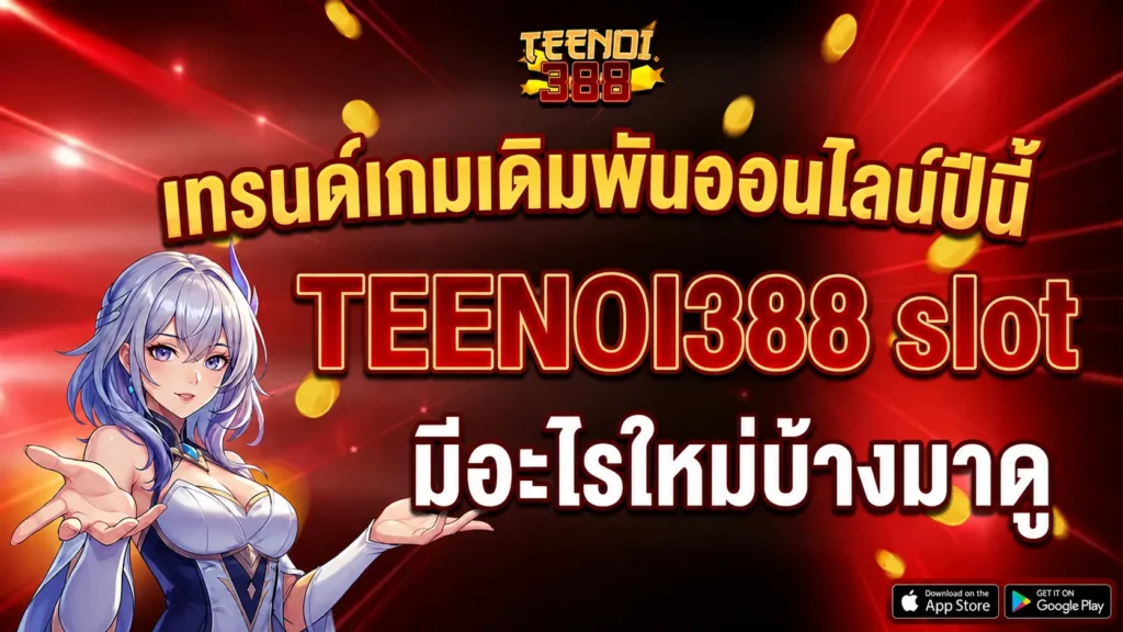 เทรนด์เกมเดิมพันออนไลน์ปีนี้ TEENOI388 slot มีอะไรใหม่บ้างมาดู